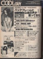 クールガイ　29号　昭和54年9月号
