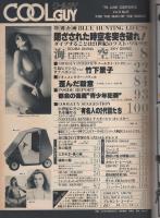 クールガイ　26号　昭和54年6月号