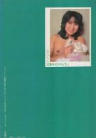 恋人たち　第4集　江美子のアルバム　ワイルド映画昭和56年12月号