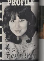 恋人たち　第4集　江美子のアルバム　ワイルド映画昭和56年12月号