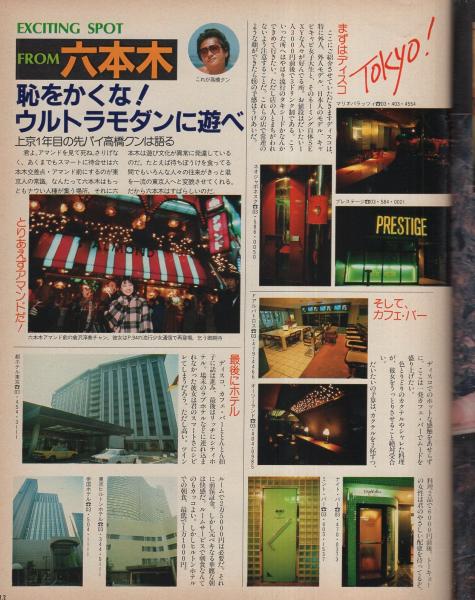週刊平凡パンチ 1051号 昭和60年3月18日号(〈やったぜ東京大特集