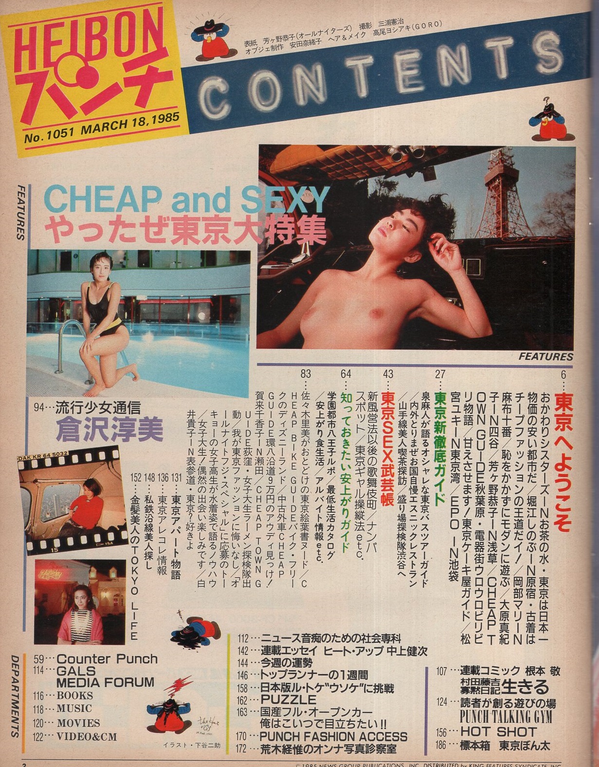 週刊平凡パンチ 1051号 昭和60年3月18日号(〈やったぜ東京大特集 週刊平凡パンチ 1051号 昭和60年3月18日号(〈やったぜ東京大特集
