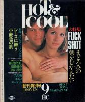 (自販機本)ホット・アンド・クール　創刊号