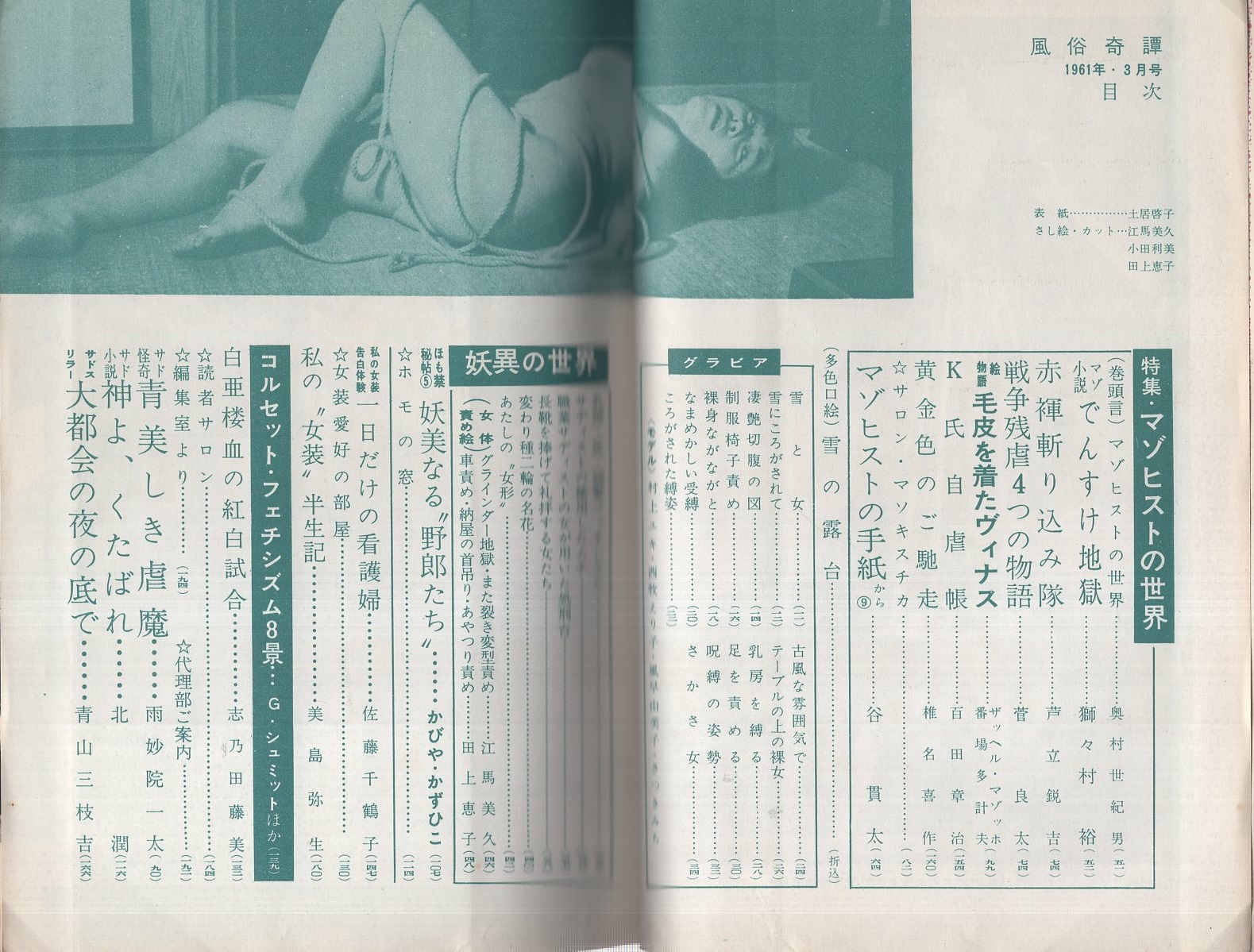 風俗奇譚 昭和36年3月号 表紙画 土居啓子 女体責め絵 江馬美久 2頁 田上恵子 3頁 Smモデル 村上ゆき 西牧エリ子 風早由美子 さつきみち 美島弥生 私の女装半生記 奥村世紀男 獅々村裕 芦立鋭吉 菅良太 谷貫太 かびや かずひこ 佐藤千鶴子 青山