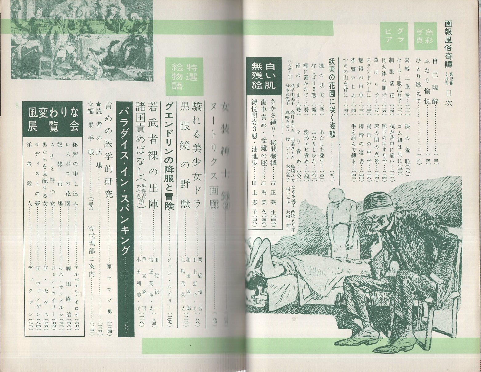 画報風俗奇譚 12集 昭和36年5月号 目で見る風俗絵巻 パラダイス イン スパンキング 7頁 白い肌無残絵 古正英生 3頁 田上恵子 3頁 江馬美久 2頁 風変わりな展覧会 16頁 ヌートリクス画廊 5頁 Smモデル 風早由美子 高月まゆみ 西条さくら 島崎ユカ 画報風俗奇譚 12集 昭和36年5月号 目で見る風俗絵巻 パラダイス イン スパンキング 7頁 白い肌無残絵 古正英生 3頁 田上恵子 3頁 江馬美久 2頁 風変わりな展覧会 16頁 ヌートリクス画廊 5頁 Smモデル 風早由美子 高月まゆみ 西条さくら 島崎ユカ