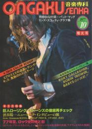 音楽専科　昭和52年10月号　表紙モデル-ジェフ・ベック