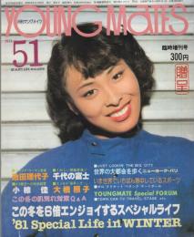 月刊ヤングメイツ　51号　昭和52年8月増刊号　表紙モデル・岩浪とも子