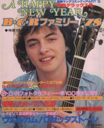 B・C・Rファミリー‘78　-別冊ヤングコミックPART3-　昭和53年新春デラックス号
