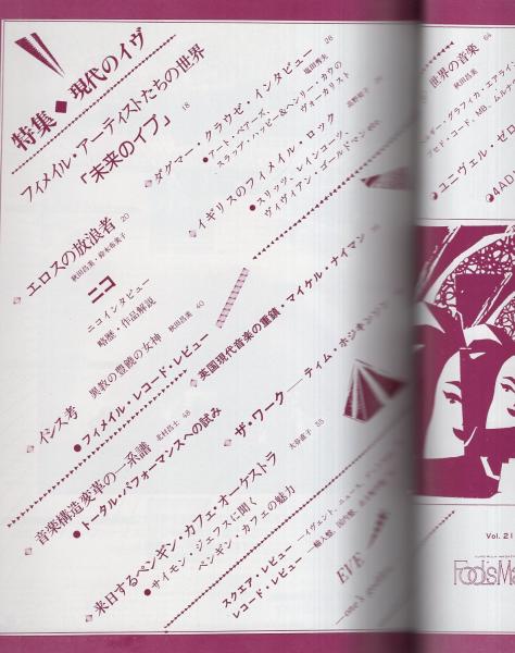 フールズメイト Fool S Mate 21号 昭和57年5月号 特集 現代のイヴ フィメイル アーティストたちの世界 ニコ エロスの放浪者 略歴 作品解説 4頁 ニコ インタビュー 2頁 ダグマー クラウゼ インタビュー 3頁 イギリスのフィメイル ロック 3頁 フールズメイト Fool S Mate 21号 昭和57年5月号 特集 現代のイヴ フィメイル アーティストたちの世界 ニコ エロスの放浪者 略歴 作品解説 4頁 ニコ インタビュー 2頁 ダグマー クラウゼ インタビュー 3頁 イギリスのフィメイル ロック 3頁