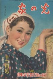 家の光　昭和30年12月号　表紙画・菅沼金六「予約米」