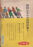 家の光　昭和30年12月号　表紙画・菅沼金六「予約米」