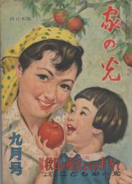 家の光　昭和30年9月号　表紙画・菅沼金六「りんご」