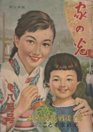 家の光　昭和30年8月号　表紙画・菅沼金六「涼風」