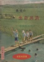 家の光　昭和30年8月号　表紙画・菅沼金六「涼風」