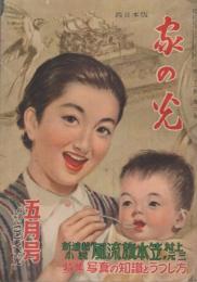 家の光　昭和30年5月号　表紙画・菅沼金六「母と子」