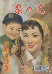 家の光　昭和29年12月号　表紙画・菅沼金六「落ち葉焼き」