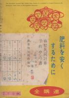 家の光　昭和29年12月号　表紙画・菅沼金六「落ち葉焼き」