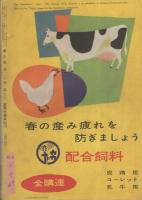 家の光　昭和29年6月号　表紙画・菅沼金六「水郷」