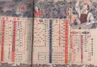 家の光　昭和29年6月号　表紙画・菅沼金六「水郷」