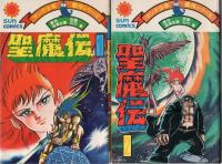 聖魔伝　全4冊　-サンコミックス-