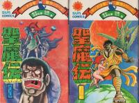 聖魔伝　全4冊　-サンコミックス-