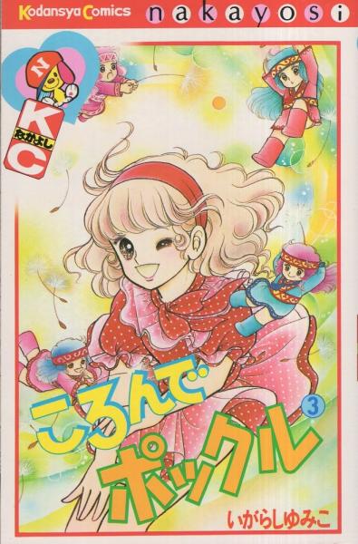 ころんでポックル 全3冊 講談社コミックスなかよし いがらしゆみこ 古本 中古本 古書籍の通販は 日本の古本屋 日本の古本屋 ころんでポックル 全3冊 講談社コミックスなかよし いがらしゆみこ 古本 中古本 古書籍の通販は 日本の古本屋 日本の古本屋