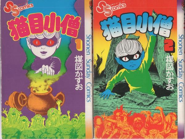 Yahoo!オークション -「楳図かずお 猫目小僧」(全巻セット) (漫画、コミック)の落札相場・落札価格