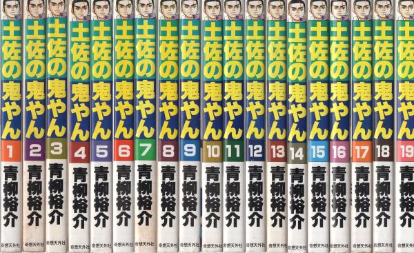 土佐の鬼やん 全19冊 奇想天外コミックス 青柳裕介 伊東古本店 古本 中古本 古書籍の通販は 日本の古本屋 日本の古本屋
