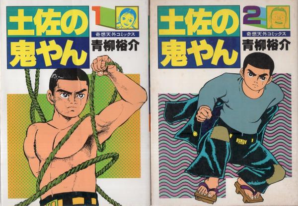 土佐の鬼やん 全19冊 奇想天外コミックス 青柳裕介 伊東古本店 古本 中古本 古書籍の通販は 日本の古本屋 日本の古本屋