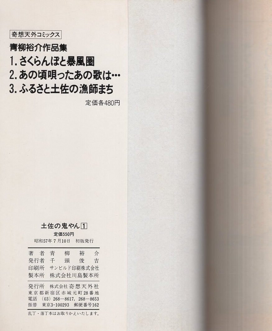 土佐の鬼やん 全19冊 奇想天外コミックス 青柳裕介 伊東古本店 古本 中古本 古書籍の通販は 日本の古本屋 日本の古本屋