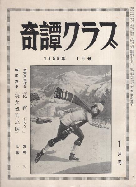 奇譚クラブ 昭和34年1月号 | ¥1,500 - 日本の古本屋 / 日本の古本屋