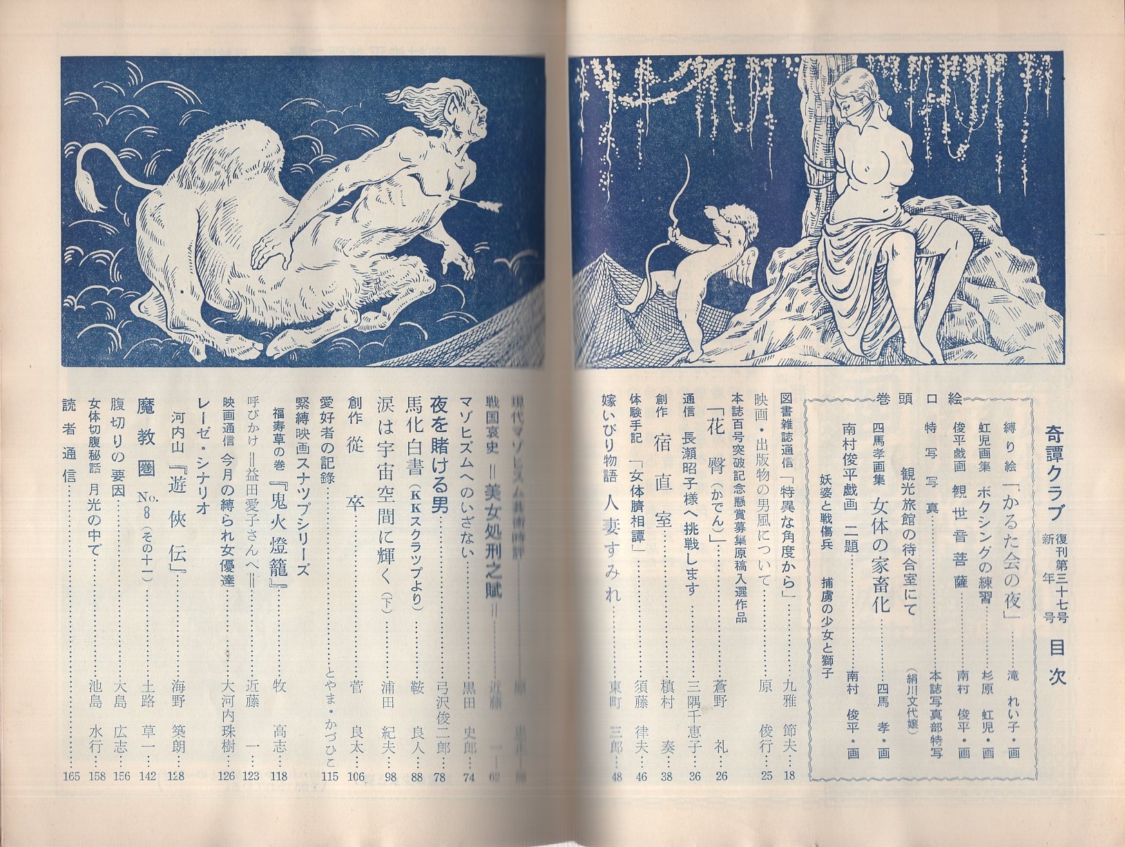 しょうわ奇譚クラブ緊縛 奇譚クラブ 昭和34年1月号(〈巻頭口絵 滝れい子、杉原虹児、四馬孝 各1頁、南村俊平 2頁〉〈SMモデル 絹川文代〉、牧高志「緊縛映画スナップリシーズ  福寿草の巻『鬼火燈篭』」5頁、海野築朗「レーゼ・シナリオ 河山内『遊侠伝』」14頁、大島広志「腹切りの要因」1頁 ...
