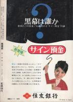 推理界　昭和44年8月号