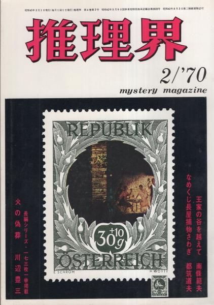 推理界 昭和45年2月号 狩猟解禁 海ガモを追う大藪春彦 モノクロ4頁 推理作家はみな名人 囲碁将棋大会開く モノクロ4頁 南條範夫 王家の谷を越えて 都筑道夫 川辺豊三 佐川桓彦 山村正夫 間羊太郎 横溝正史 古本 中古本 古書籍の通販は 日本の