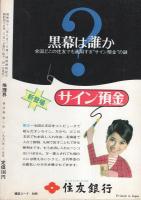 推理界　昭和45年3月号