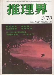 推理界　昭和45年3月号