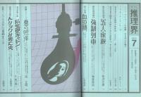 推理界　昭和45年7月号