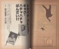 びっくりユーモアSF大全集　-別冊奇想天外NO.15-　表紙イラスト・池田雅彦
