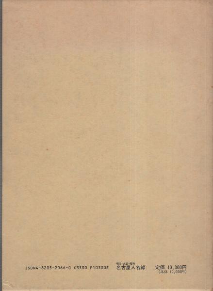 明治大正昭和名古屋人名録 / 古本、中古本、古書籍の通販は