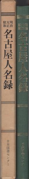 明治大正昭和名古屋人名録 / 古本、中古本、古書籍の通販は「日本の