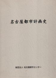 名古屋都市計画史　全3冊一函入