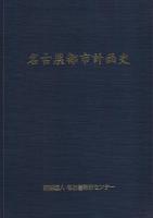 名古屋都市計画史　全3冊一函入