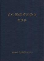 名古屋都市計画史　全3冊一函入