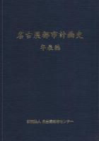 名古屋都市計画史　全3冊一函入