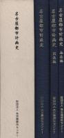 名古屋都市計画史　全3冊一函入