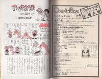 コミックボックス　7号　昭和58年5・6月合併号　表紙画・安彦良和