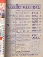 キャンドル　11号　昭和63年4月号　表紙イ画・冴木ゆみ