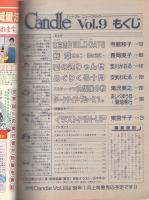 キャンドル　9号　昭和62年12月号　表紙画・冴木ゆみ