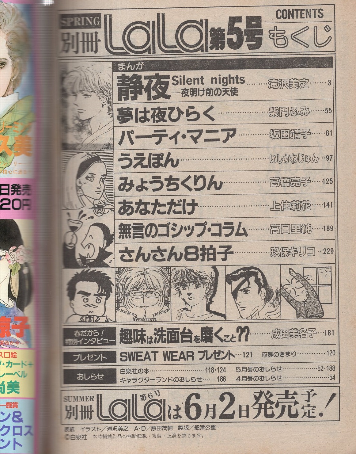別冊ララ 5号 昭和59年春 表紙画 滝沢美之 成田美名子インタビュー 5頁 滝沢美之 静夜 カラー有48頁 坂田靖子 パーティ マニア 16頁 柴門ふみ 夢は夜ひらく カラー有26頁 高橋亮子 高口里純 上住莉花 いしかわじゅん 玖保キリコ 伊東古本店 古本