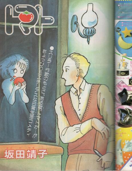 別冊ララ 3号 昭和58年秋 表紙画・滝沢美之(〈口絵 吉田秋生